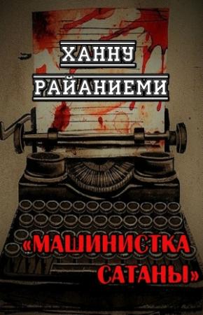 Обложка книги «Машинистка сатаны» — Ханну Райяниеми