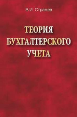 Обложка книги «Теория бухгалтерского учета» — Виктор Стражев
