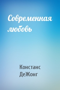 Современная любовь