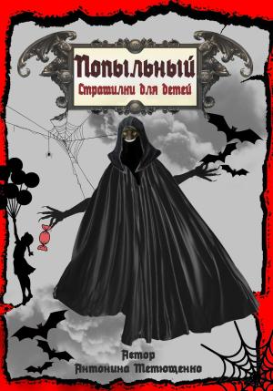 Обложка книги «Попыльный» — Антонина Тетющенко