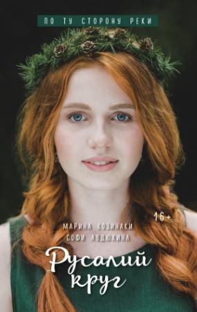 Обложка книги «Русалий круг» — Софи Авдюхина, Марина Козинаки