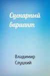 Владимир Слуцкий - Сценарный вариант