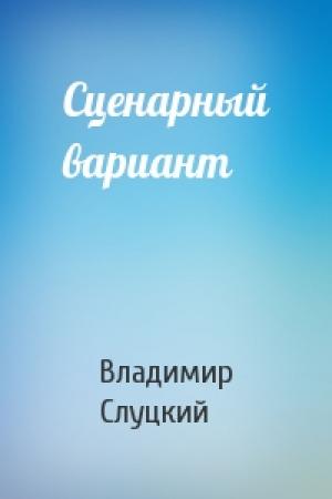 Обложка книги «Сценарный вариант» — Владимир Слуцкий