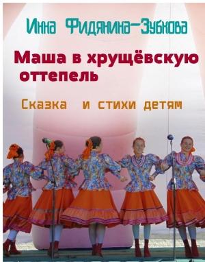 Обложка книги «Маша в хрущёвскую оттепель» — Инна Фидянина-Зубкова