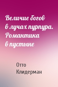 Величие богов в лучах пурпура. Романтика в пустыне