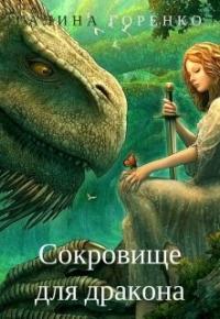 Галина Горенко - Сокровище для дракона