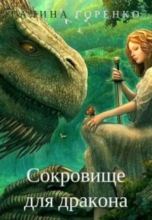 Обложка книги «Сокровище для дракона» — Галина Горенко