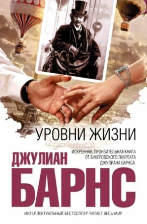 Обложка книги «Уровни жизни» — Джулиан Барнс