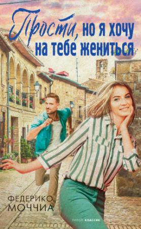 Обложка книги «Прости, но я хочу на тебе жениться» — Федерико Моччиа