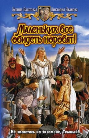 Обложка книги «Маленьких все обидеть норовят!» — Виктория Иванова, Ксения Баштовая