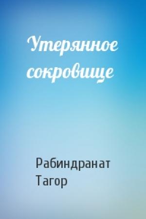 Обложка книги «Утерянное сокровище» — Рабиндранат Тагор