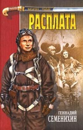 Обложка книги «Расплата» — Геннадий Семенихин