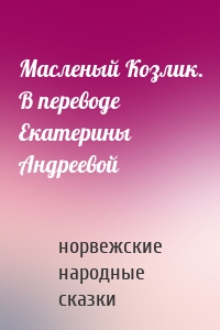 Масленый Козлик. В переводе Екатерины Андреевой