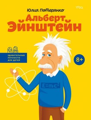 Обложка книги «Альберт Эйнштейн» — Юлия Потерянко