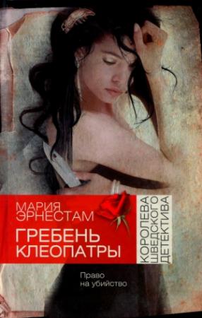 Обложка книги «Гребень Клеопатры» — Мария Эрнестам