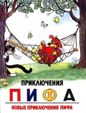 Обложка книги «Приключения Пифа. Новые приключения Пифа» — Владимир Сутеев