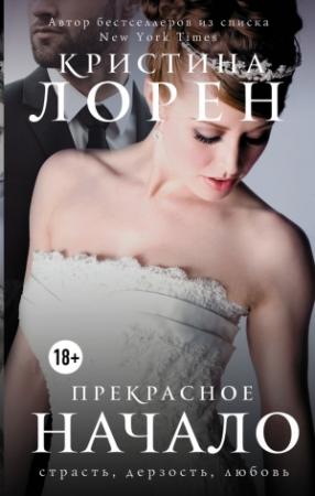 Обложка книги «Прекрасное начало» — Кристина Лорен