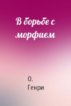 Обложка книги «В борьбе с морфием» — О. Генри