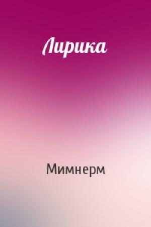 Обложка книги «Лирика» — Мимнерм