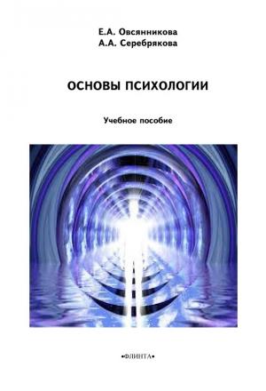Обложка книги «Основы психологии» — Елена Овсянникова, А. Серебрякова