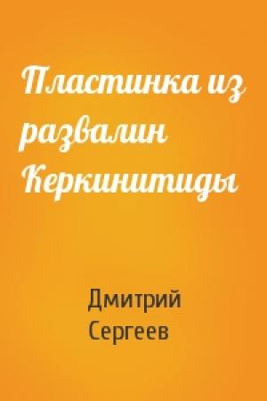 Обложка книги «Пластинка из развалин Керкинитиды» — Дмитрий Сергеев