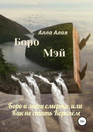Обложка книги «Боро и маги смерти, или Как не стать Королём» — Алла Алая