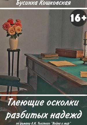 Обложка книги «Тлеющие осколки разбитых надежд» — Бусинка Кошковская