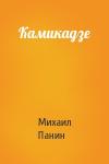 Михаил Панин - Камикадзе