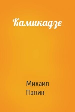 Обложка книги «Камикадзе» — Михаил Панин