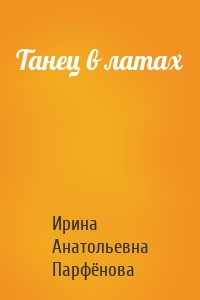 Танец в латах