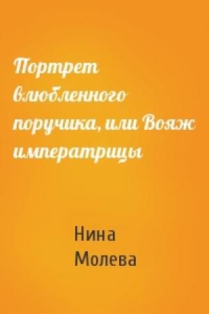 Обложка книги «Портрет влюбленного поручика, или Вояж императрицы» — Нина Молева