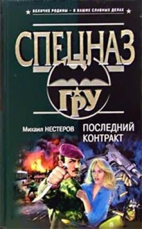 Обложка книги «Последний контракт» — Михаил Нестеров