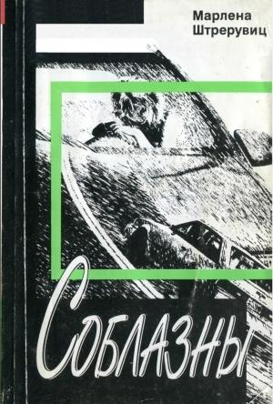 Обложка книги «Соблазны» — Марлена Штрерувиц