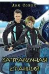 Анна Сергеевна Сокол - Новый кот на заправочной станции