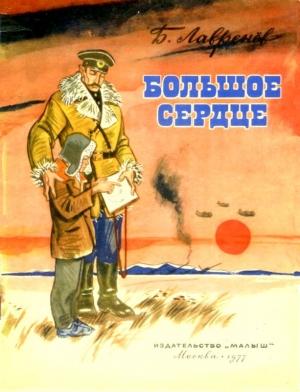Обложка книги «Большое сердце» — Борис Лавренёв