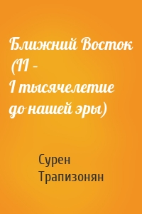 Ближний Восток (II – I тысячелетие до нашей эры)