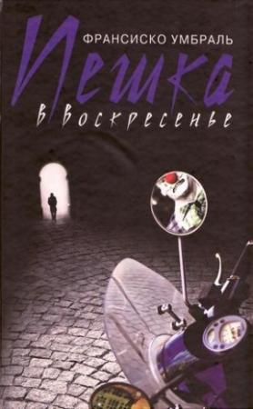 Обложка книги «Пешка в воскресенье» — Франсиско Умбраль