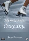 Анна Беляева - Музыка льда. Осколки