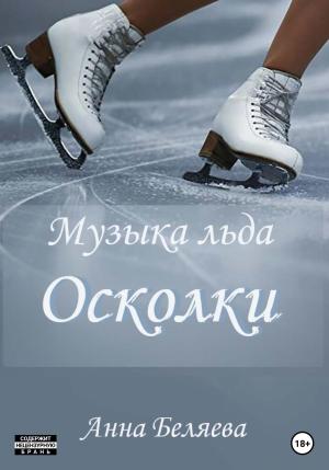 Обложка книги «Музыка льда. Осколки» — Анна Беляева