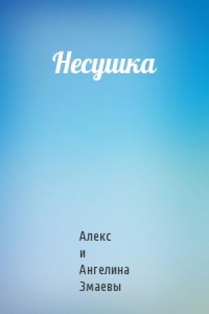 Обложка книги «Несушка» — Алекс и Ангелина Змаевы