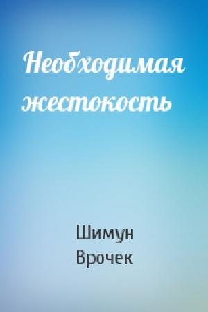 Обложка книги «Необходимая жестокость» — Шимун Врочек