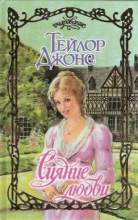 Обложка книги «Сияние любви» — Тейлор Джонс