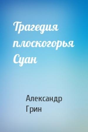 Обложка книги «Трагедия плоскогорья Суан» — Александр Грин