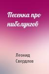 Леонид Свердлов - Песенка про нибелунгов