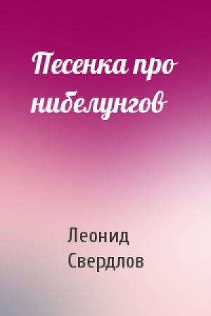 Обложка книги «Песенка про нибелунгов» — Леонид Свердлов