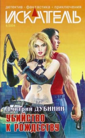 Обложка книги «Искатель. 2004. Выпуск №8» — Журнал «Искатель», Сергей Борисов, Дмитрий Дубинин, Юрий Невзоров