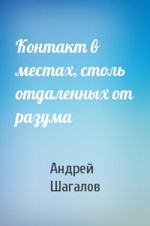 Обложка книги «Контакт в местах, столь отдаленных от разума» — Андрей Шагалов