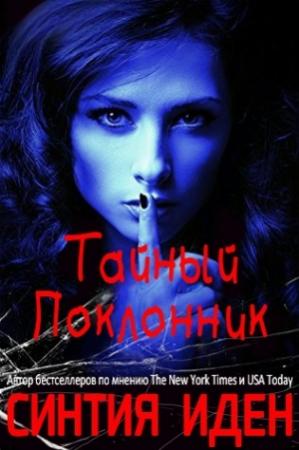 Обложка книги «Тайный поклонник» — Синтия Иден