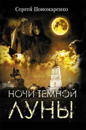 Обложка книги «Ночи темной луны» — Сергей Пономаренко