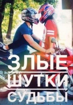 Обложка книги «Злые шутки судьбы» — Катя Корж